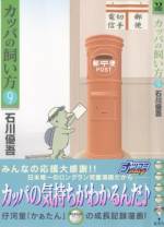 <b>作品内容:</b><br>時は昭和40年代、世の中は高度経済成長を終え、本当の豊かさを求め始める人々の間で、ちょっとした河童ブームが起こっていた。都会でひとり暮らしをする「私」も、この度、新しい家族として仔河童の「かぁたん」を迎えることにした…。